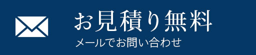 お見積無料！メールでのお問合せはこちらからどうぞ。