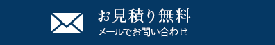 メールでのお問合せはこちらからどうぞ。